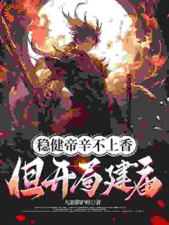 稳健帝辛不上香，但开局建庙！全文目录-殷寿帝辛小说无弹窗阅读
