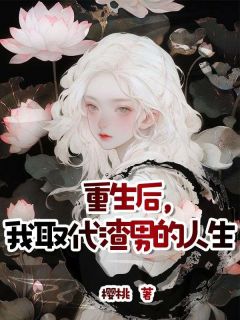 精选好书重生后，我取代渣男的人生无删减版全文在线