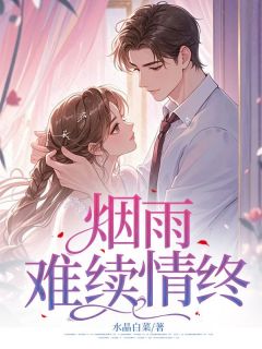 水晶白菜的小说烟雨难续情终主角是温攸宁谢斯南沈确-随缘阅读网