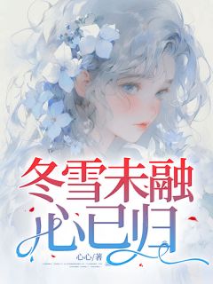 冬雪未融心已归大结局阅读 顾霏傅衍舟小说在线章节