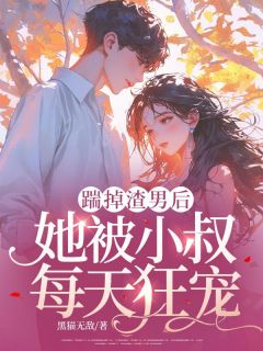 第一章她要取消婚约，踹渣男全集小说_宋晚星顾言璟完结版阅读