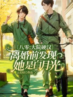 八零：大院硬汉离婚前发现她是白月光苏立夏顾睿诚-小说txt全文阅读-随缘阅读网