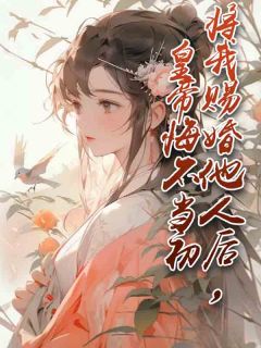 将我赐婚他人后，皇帝悔不当初(宁安萧岐)最新章节-随缘阅读网