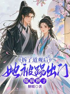 拆了道观后,她被踢出门嫁病秧子慕容临唐朝朝全章节完结版在线阅读-随缘阅读网