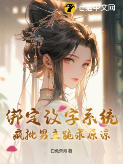 白兔奔月最新小说绑定改字系统，疯批男主跪求原谅傅淳儿殷凌霄在线试读