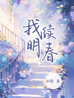 精选好书我续明春无删减版全文在线