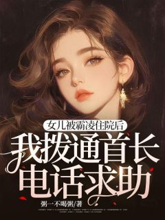正版小说女儿被霸凌住院后，我拨通首长电话求助陈圆圆陈秦在线免费阅读-随缘阅读网