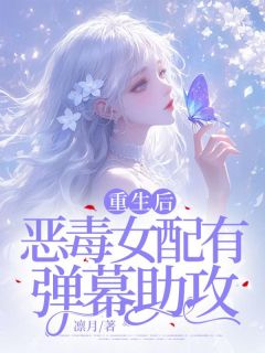重生后，恶毒女配有弹幕助攻抖音全本小说姜雨薇裴郁宸抖音免费章节阅读