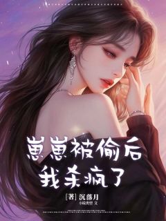 崽崽被偷后，我杀疯了by沉落月