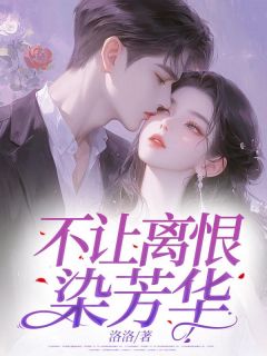 不让离恨染芳华(新书)小说_苏烁宋雅阅读-随缘阅读网