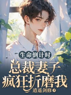 热文生命倒计时，总裁妻子疯狂折磨我小说-主角陈生林霜陈之逸全文在线阅读