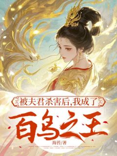 精彩小说旭焱芷鸢被夫君杀害后，我成了百鸟之王全文目录畅读