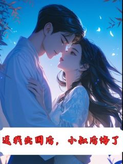 全章节小说送我出国后，小叔后悔了周小福最新阅读