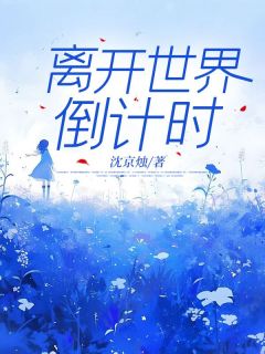 好看的离开世界倒计时小说-离开世界倒计时最新章节阅读
