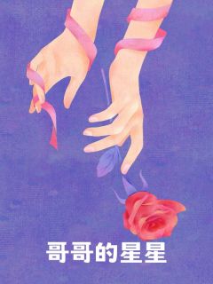 全章节小说哥哥的星星飞天暴富小龙女最新阅读-随缘阅读网