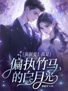 强制爱！我是偏执竹马的白月光小说(完结)-夏妍沈司城章节阅读