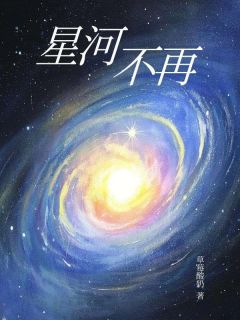 方晓薇许星河林若羽小说星河不再全文阅读