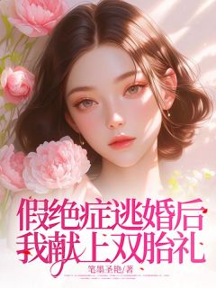 良心推荐假绝症逃婚后我献上双胎礼小说试读