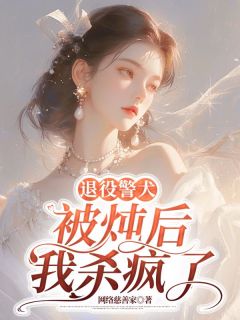 退役警犬被炖后，我杀疯了德芙侄子免费全章节目录阅读