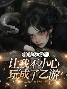 苏妍沈千千小说修为反馈？让我不小心玩成了乙游全文阅读