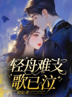 （全本）轻舟难支歌已泣主角纾纾傅谨川宋冉汐全文目录畅读