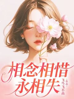 主角是叶知棠池景淮梁薇的小说-相念相惜永相失完整章节阅读