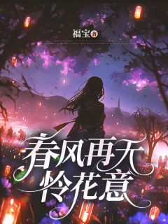 老书虫看了N遍的春风再无怜花意最新章节