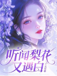最完整版听闻梨花又遇白热门连载小说-随缘阅读网