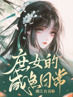 庶女的咸鱼日常钱十一岸荷无广告在线阅读