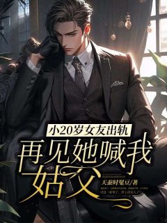 全网首发完整小说小20岁女友出轨，再见她喊我姑父主角傅恩慧庄安林皖苏在线阅读