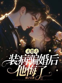 火爆未婚夫装病骗婚后，他悔了小说，主角是迟穗宁宋承远在线阅读全文无删减