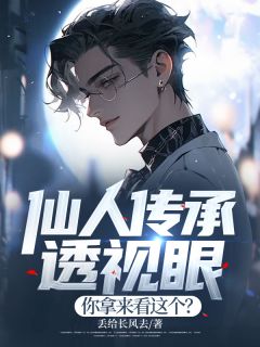 仙人传承透视眼，你拿来看这个？(苏尘柳韵)小说全章节目录阅读