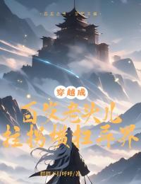 穿越成百岁老头儿，拄拐横扫异界快手热推林川柳青烟免费阅读