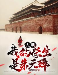 书荒必备大明：我的学生是朱元璋全文章节阅读