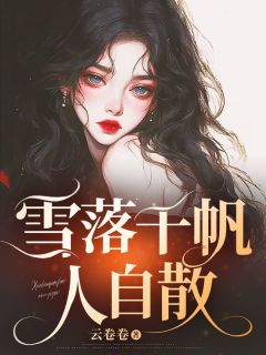 熬夜也要看完的雪落千帆人自散小说推荐