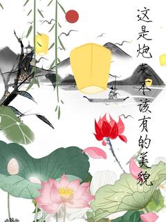 这是炮灰不该有的美貌在哪免费看,苏涉蓝曦臣小说章节目录阅读-随缘阅读网
