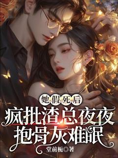 她假死后，疯批渣总夜夜抱骨灰难眠免费阅读全文，主角沈茉遥宋铭寻小说完整版