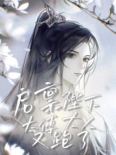 火爆启禀殿下太傅大人又跑了小说,主角是顾憬离楚自卿在线阅读全文无删减-随缘阅读网