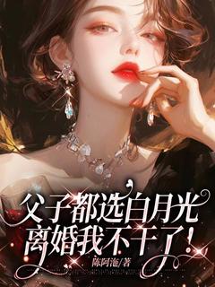 父子都选白月光，离婚我不干了！沈落落司辰乾大结局在线阅读
