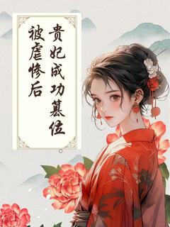 快手热文被虐惨后，贵妃成功篡位许以宁宋涪小说推荐