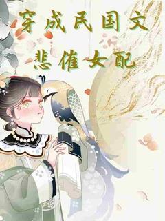 穿成民国文悲催女配章节目录小说-沈姝赵跃君免费阅读全文