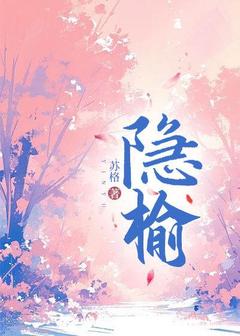 无弹窗小说隐榆 作者苏格