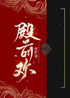 殿前欢章节全目录 戚窈窈裴司空全文免费阅读
