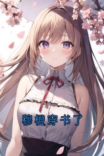 【抖音】穆橙穿书了全文阅读-随缘阅读网