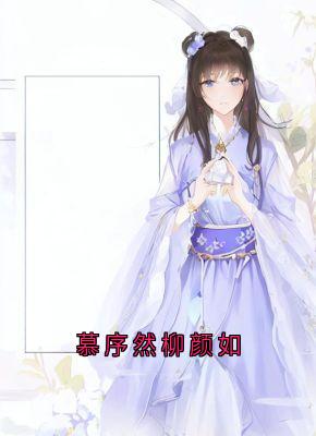 主角是慕序然柳颜如的小说慕序然柳颜如最完整版热门连载-随缘阅读网