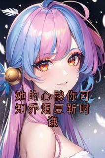 乔烟夏靳时谦小说她的心酸你可知乔烟夏靳时谦全文阅读