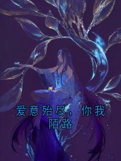 爱意殆尽，你我陌路精彩章节-爱意殆尽，你我陌路免费阅读全文