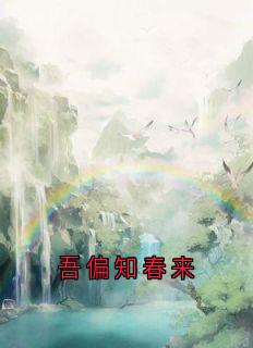 精选好书吾偏知春来无删减版全文在线