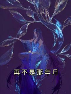 老书虫力荐再不是那年月免费无弹窗阅读-随缘阅读网
