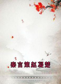 秦言策赵凝楚主角小说秦言策赵凝楚抖音文免费阅读全文-随缘阅读网
